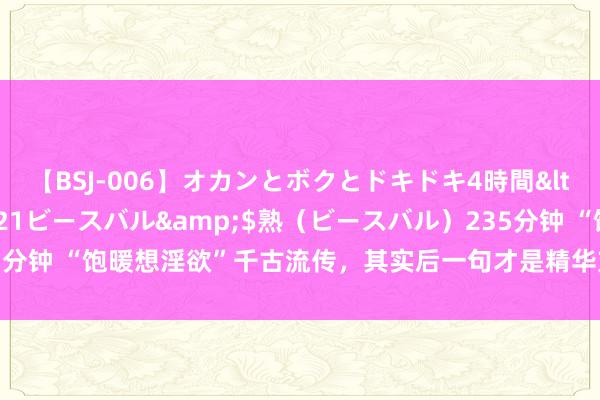 【BSJ-006】オカンとボクとドキドキ4時間</a>2008-04-21ビースバル&$熟（ビースバル）235分钟 “饱暖想淫欲”千古流传，其实后一句才是精华方位，却很少有东谈主知