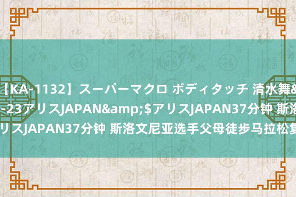 【KA-1132】スーパーマクロ ボディタッチ 清水舞</a>2008-03-23アリスJAPAN&$アリスJAPAN37分钟 斯洛文尼亚选手父母徒步马拉松复古冬奥会
