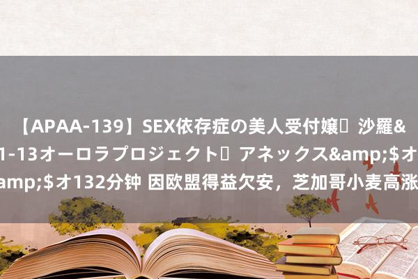 【APAA-139】SEX依存症の美人受付嬢・沙羅</a>2012-01-13オーロラプロジェクト・アネックス&$オ132分钟 因欧盟得益欠安，芝加哥小麦高涨，而大豆捏平玉米着落