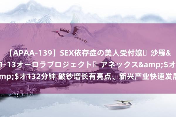 【APAA-139】SEX依存症の美人受付嬢・沙羅</a>2012-01-13オーロラプロジェクト・アネックス&$オ132分钟 破钞增长有亮点、新兴产业快速发展，经济始终向好有撑捏