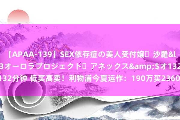 【APAA-139】SEX依存症の美人受付嬢・沙羅</a>2012-01-13オーロラプロジェクト・アネックス&$オ132分钟 低买高卖！利物浦今夏运作：190万买2360万卖，身价100万卖1180万